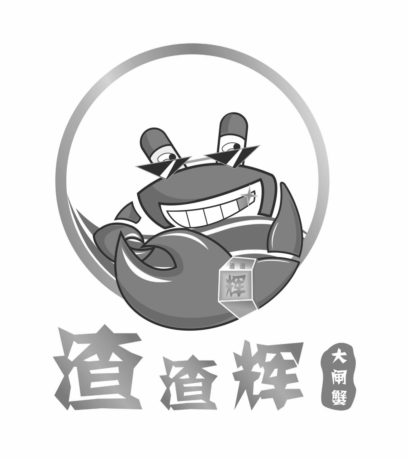 渣渣辉大闸蟹_注册号48690511_商标注册查询 - 天眼查