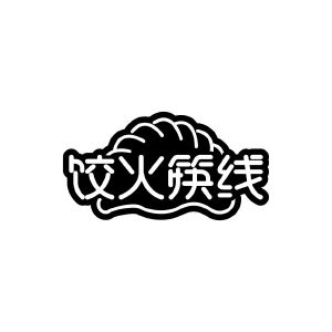 陶跃辉商标饺火筷线（35类）商标转让费用及联系方式