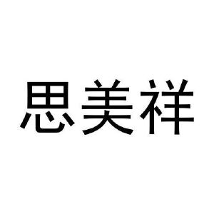 周文彬商标思美祥（20类）多少钱？