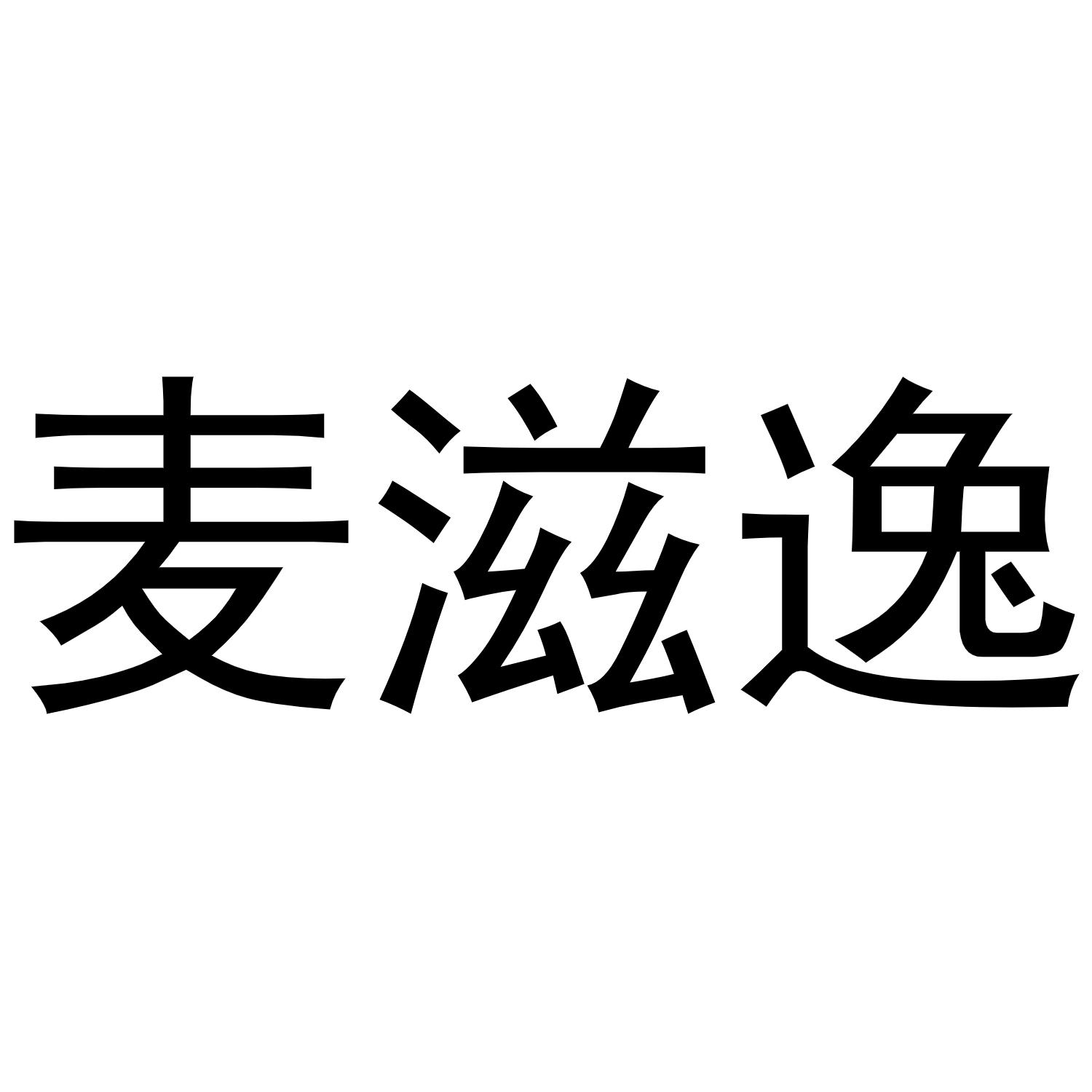 杨申海商标麦滋逸（30类）商标买卖平台报价，上哪个平台最省钱？