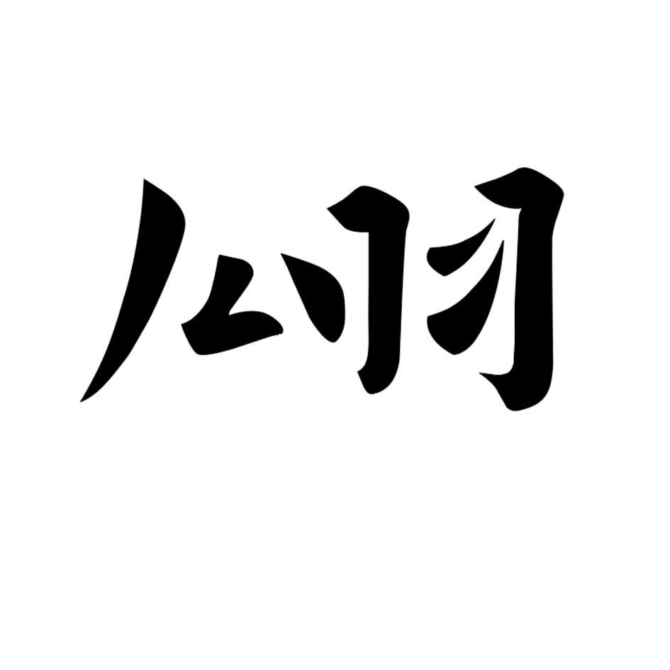 公羽