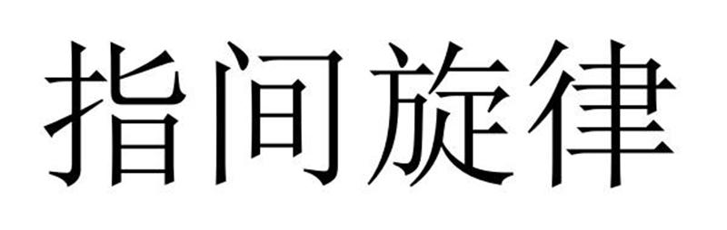 民权县嘎新网络科技有限公司商标指间旋律（33类）多少钱？