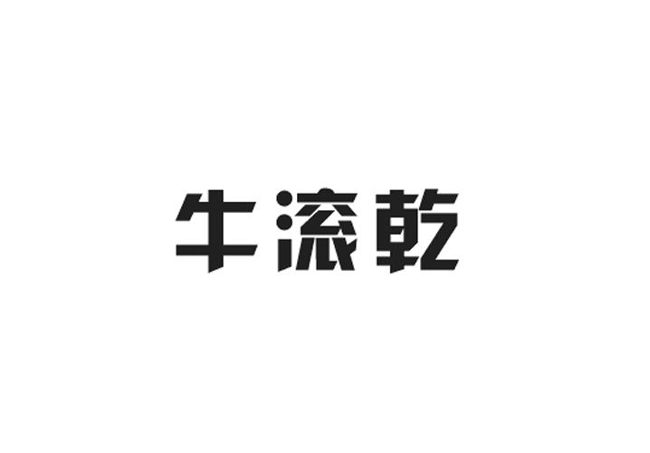 夏肖月商标牛滚乾（43类）商标买卖平台报价，上哪个平台最省钱？