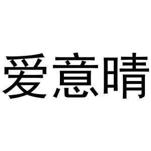 镇平县传光百货店商标爱意晴（21类）商标转让费用及联系方式