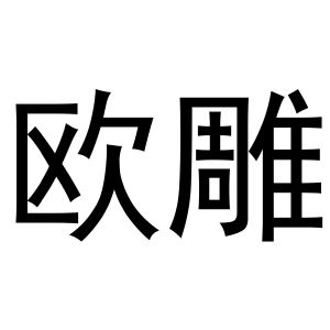 河南嵩岳新能源科技有限公司商标欧雕（27类）商标转让多少钱？