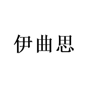 周翠华商标伊曲思（14类）商标转让费用多少？