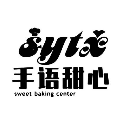 安徽智博新材料科技有限公司商标手语甜心 SWEET BAKING CENTER SYTX（35类）商标转让费用及联系方式