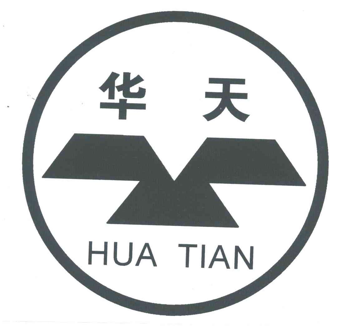 华天