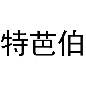 河南嵩岳新能源科技有限公司商标特芭伯（11类）商标转让费用及联系方式