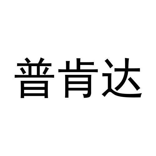 吴文姣商标普肯达（31类）商标转让多少钱？