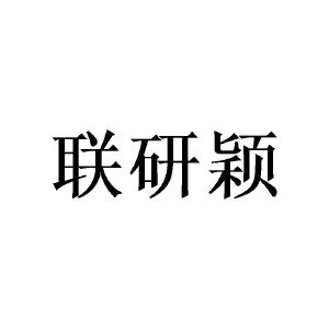 广州协礼商贸有限公司商标联研颖（16类）多少钱？
