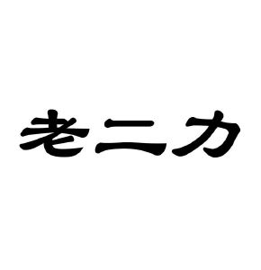 老二力
