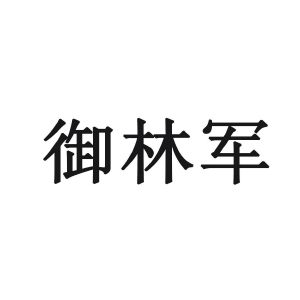 御林军图片 logo图片