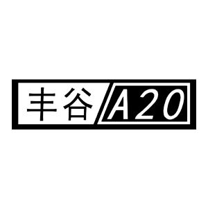 丰谷a 20