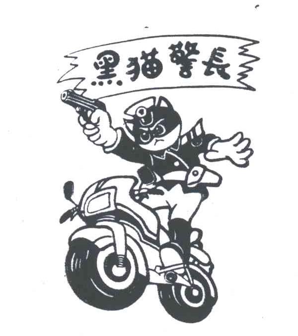 黑猫警长