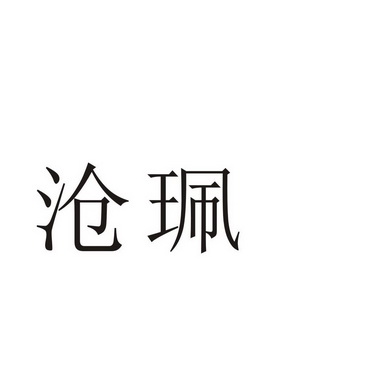 芜湖流岚商贸有限公司商标沧珮（35类）多少钱？