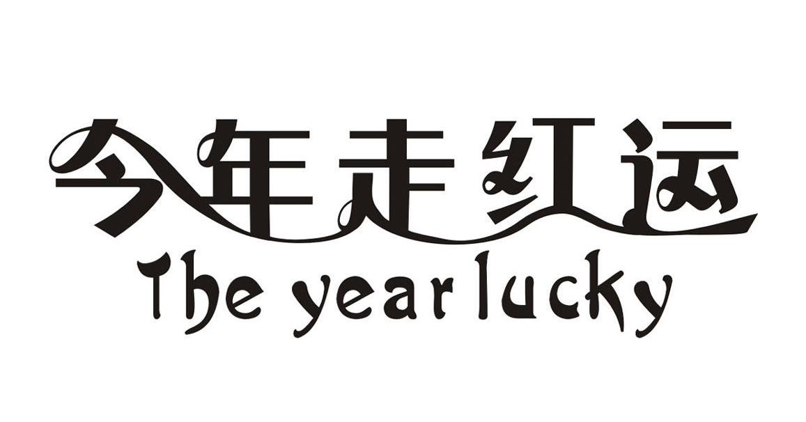 今年走红运