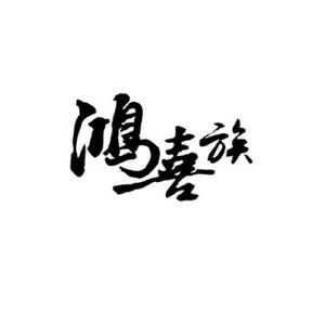 鸿喜族