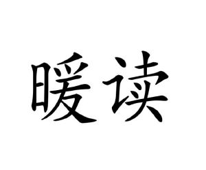 陈德伟商标暖读（09类）商标转让流程及费用