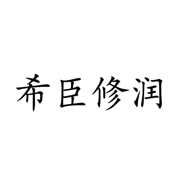 希臣修润