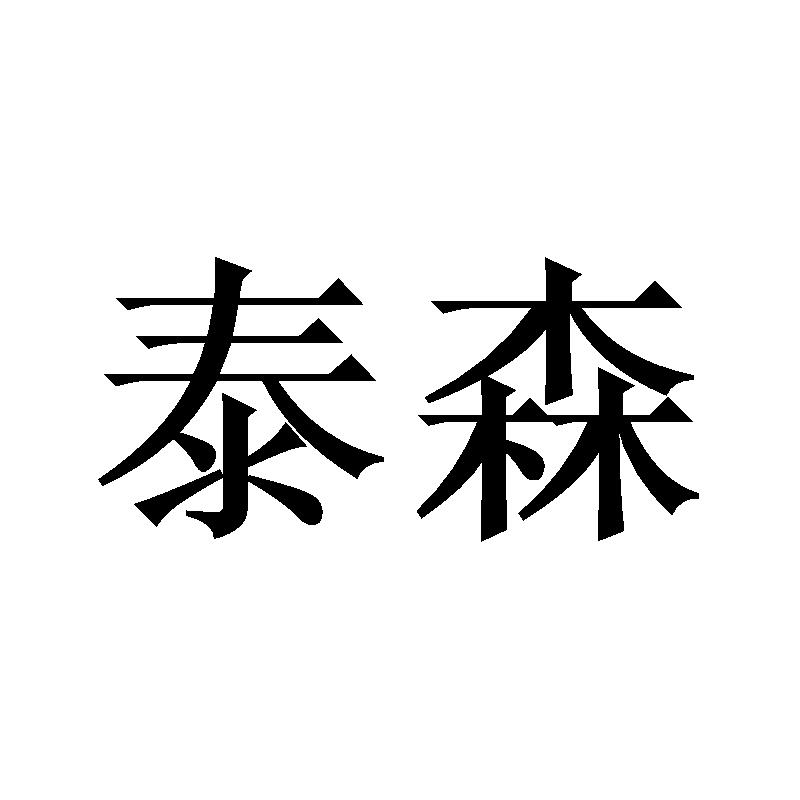 泰森_注册号40432860_商标注册查询 - 天眼查