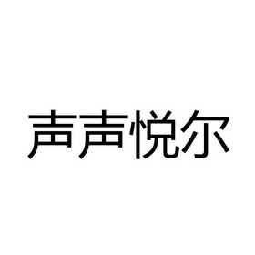 声声悦尔