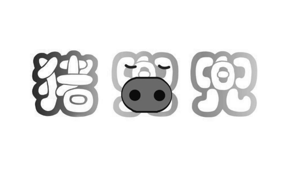 猪兜兜