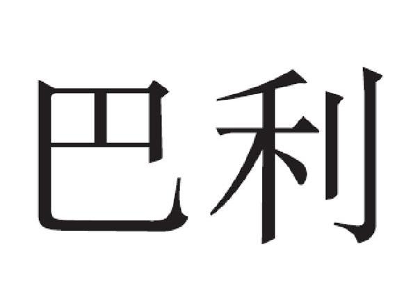 巴利_注册号8825620_商标注册查询 - 天眼查