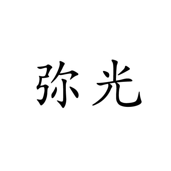 上海标奥商贸有限公司商标弥光（20类）商标转让多少钱？
