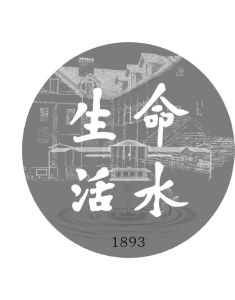 生命活水 1893