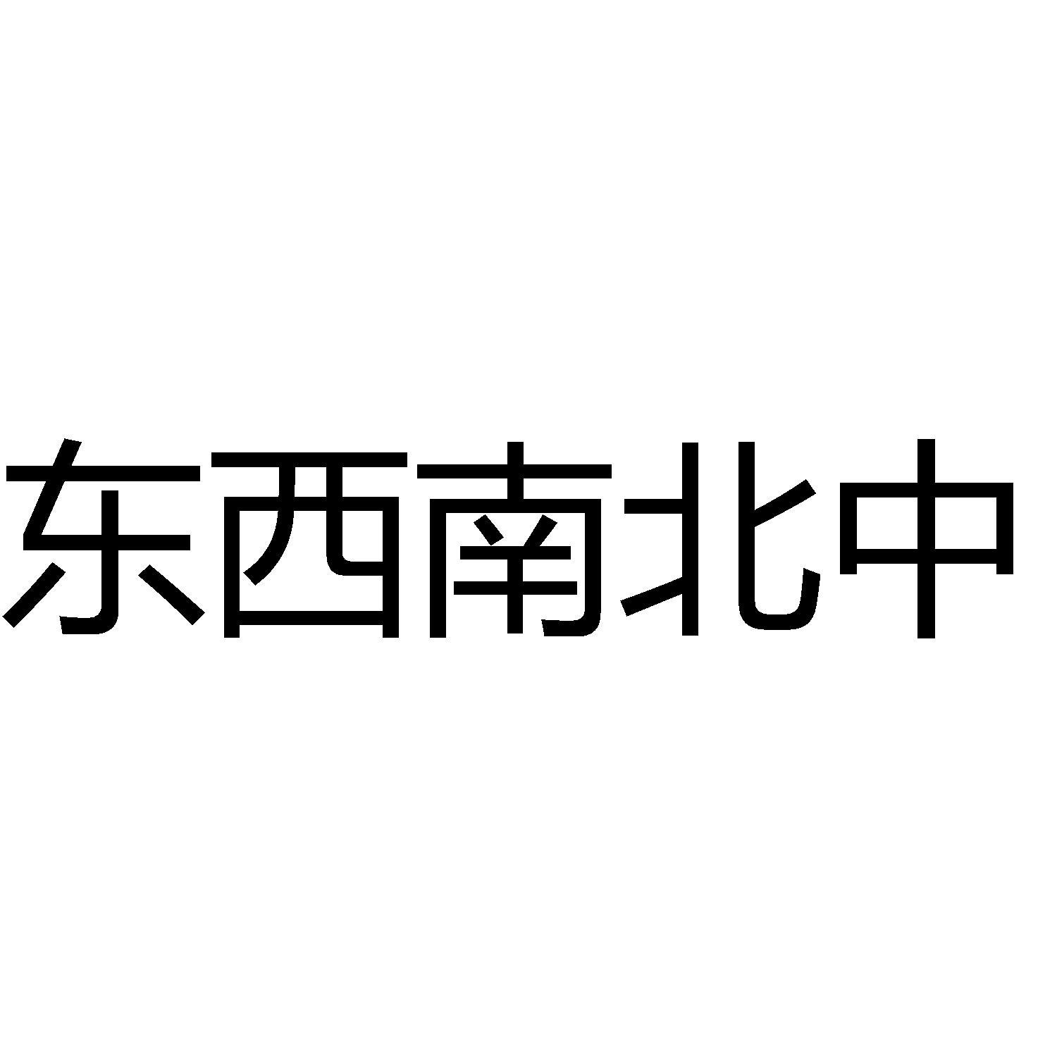 东西南北中