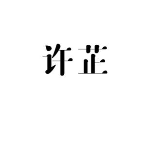 林锐杰商标许芷（25类）商标转让费用多少？