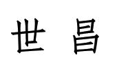 世昌