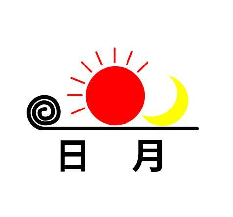 日月