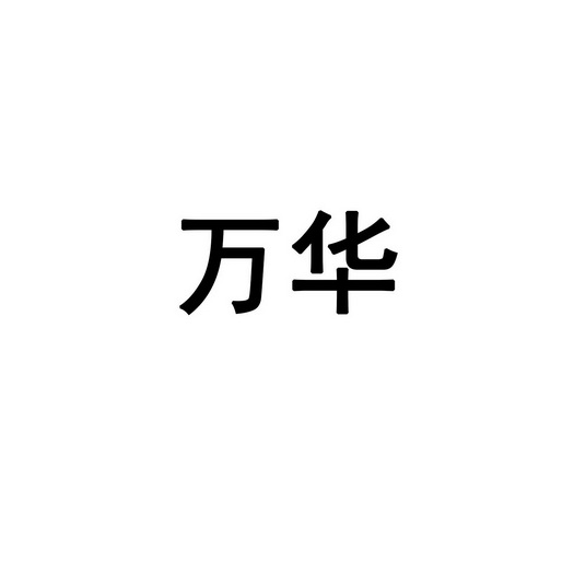 万华知识产权代理有限公司2019-09-254127183545-社会服务-详情10烟台