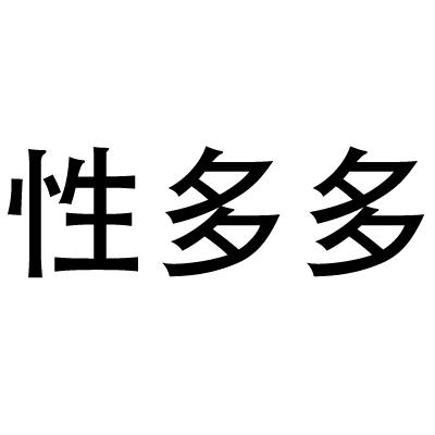 性多多