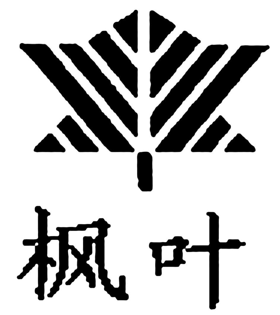 枫叶字体设计图片