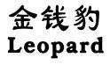 金钱豹;leopard