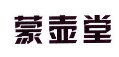 雷恒家居建材进出口有限公司商标蒙壶堂（21类）商标买卖平台报价，上哪个平台最省钱？