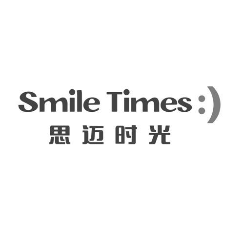 思邁時光smile times