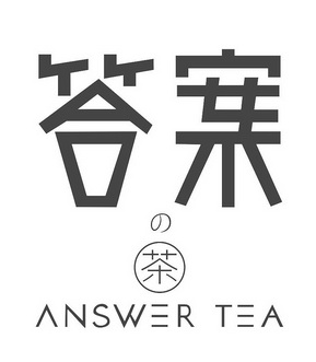 答案茶