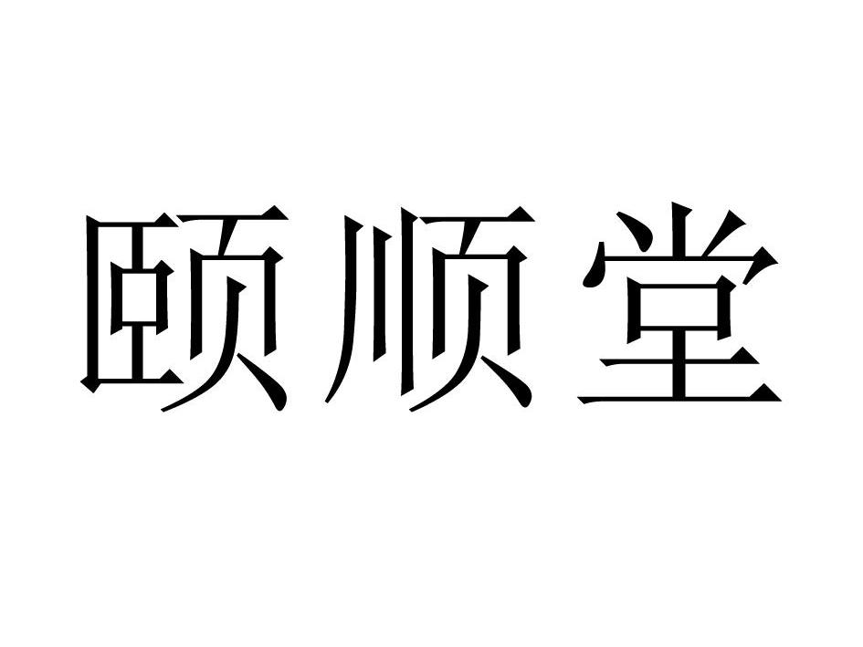 颐顺堂