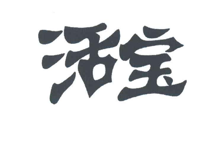 活宝