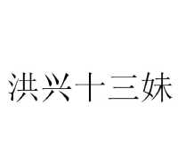 洪兴十三妹