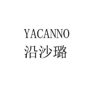 沿沙璐 yacanno