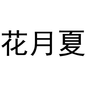 李根商标花月夏（03类）商标转让费用及联系方式