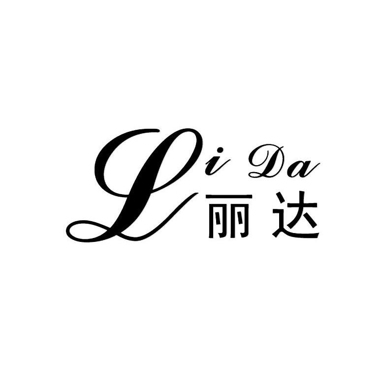 丽达,崂山丽达购物,青岛丽达购物卡(第4页)_文秘苑图库