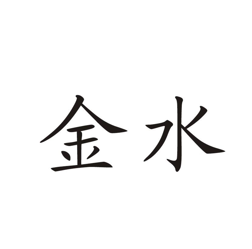 金水