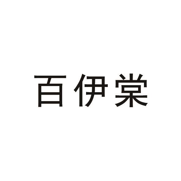 百伊棠