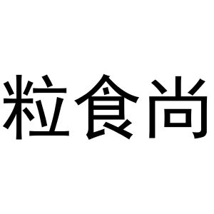 秦汉新城曼捷百货店商标粒食尚（32类）多少钱？